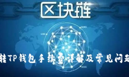 优质
火币转TP钱包手续费详解及常见问题分析