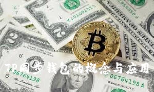 TP同步钱包的概念与应用