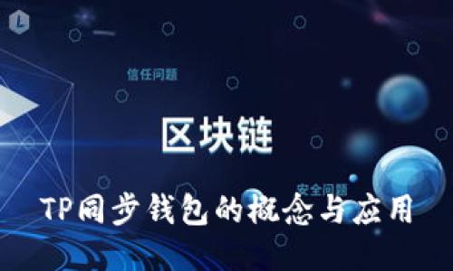 TP同步钱包的概念与应用