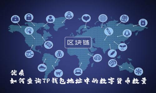 优质
如何查询TP钱包地址中的数字货币数量