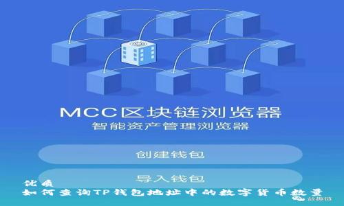 优质
如何查询TP钱包地址中的数字货币数量