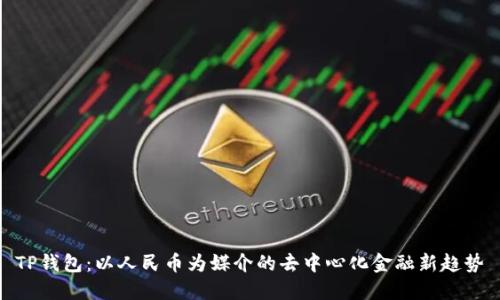 TP钱包：以人民币为媒介的去中心化金融新趋势
