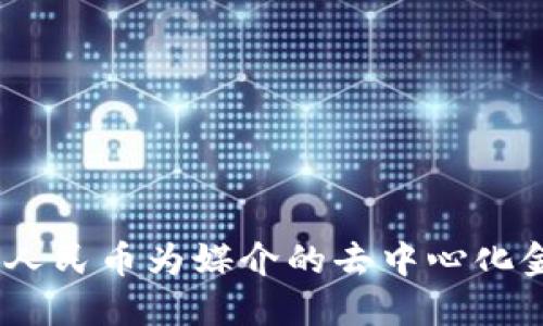 TP钱包：以人民币为媒介的去中心化金融新趋势