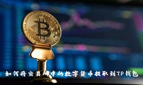 如何将交易所中的数字货币提取到TP钱包