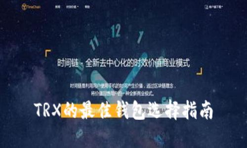 TRX的最佳钱包选择指南