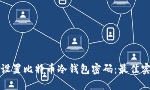 如何安全设置比特币冷钱包密码：最佳实践与技巧