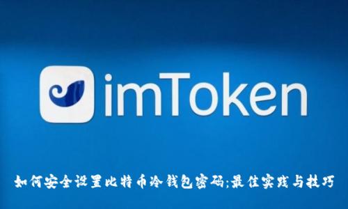 如何安全设置比特币冷钱包密码：最佳实践与技巧