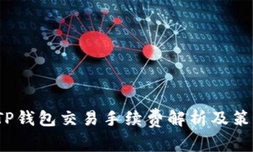  TP钱包交易手续费解析及策略