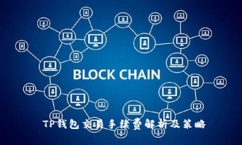  TP钱包交易手续费解析及策略