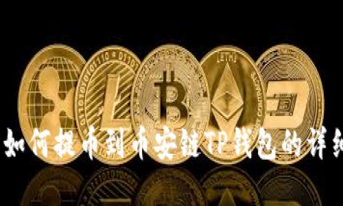 i火币如何提币到币安链TP钱包的详细指南