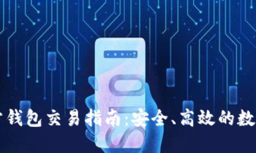 以太坊官方钱包交易指南：安全、高效的数字资产管理