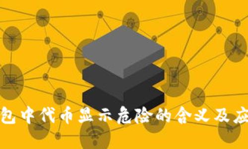 : TP钱包中代币显示危险的含义及应对策略