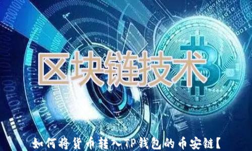 
如何将货币转入TP钱包的币安链？