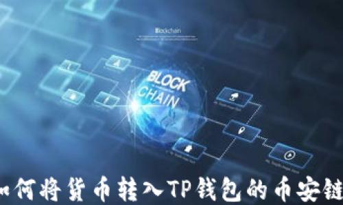 
如何将货币转入TP钱包的币安链？