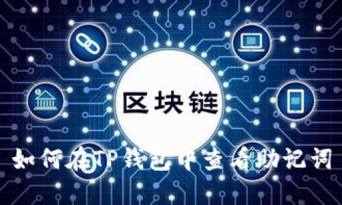 如何在TP钱包中查看助记词