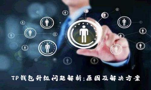 TP钱包升级问题解析：原因及解决方案