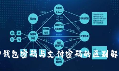 TP钱包密码与支付密码的区别解析