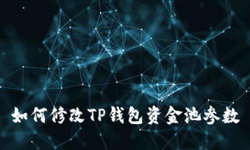 如何修改TP钱包资金池参数