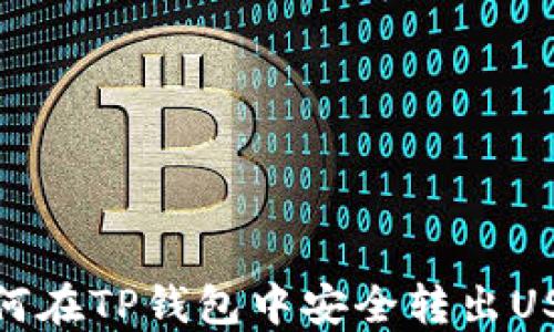 
如何在TP钱包中安全转出USDT