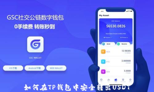 
如何在TP钱包中安全转出USDT