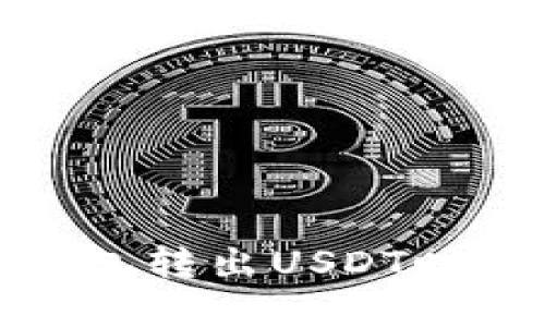: 如何解决TP钱包转出USDT时打包失败的问题