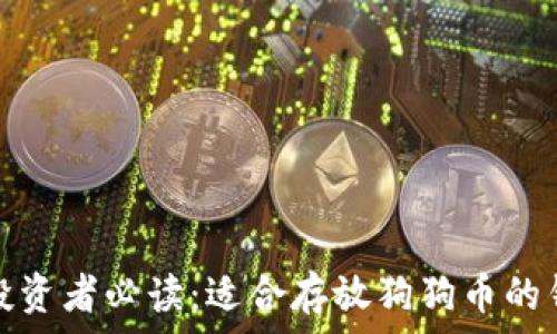    
狗狗币投资者必读：适合存放狗狗币的钱包选择