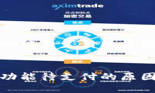 TP钱包闪兑功能待支付的原因及解决方案

headers
TP钱包闪兑功能待支付的原因及解决方案