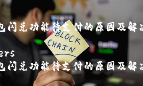 TP钱包闪兑功能待支付的原因及解决方案

headers
TP钱包闪兑功能待支付的原因及解决方案