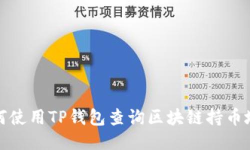 如何使用TP钱包查询区块链持币地址
