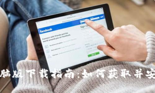 TP钱包电脑版下载指南：如何获取并安装TP钱包