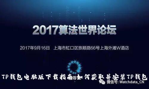 TP钱包电脑版下载指南：如何获取并安装TP钱包