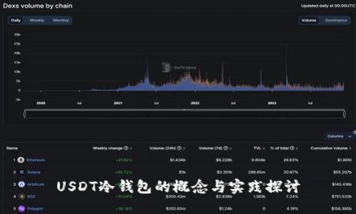USDT冷钱包的概念与实践探讨