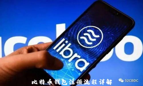 
比特币钱包注册流程详解