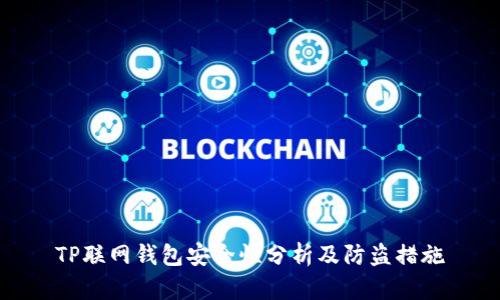 TP联网钱包安全性分析及防盗措施