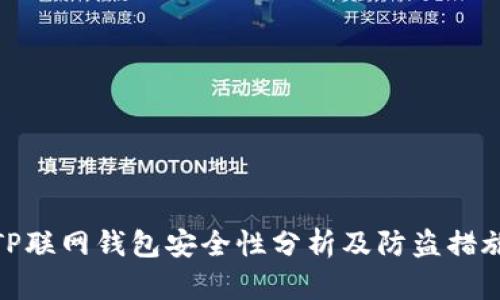 TP联网钱包安全性分析及防盗措施