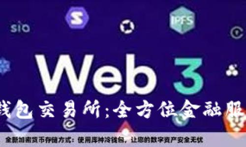  深入解析TP钱包交易所：全方位金融服务平台的崛起