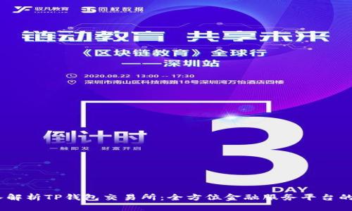  深入解析TP钱包交易所：全方位金融服务平台的崛起