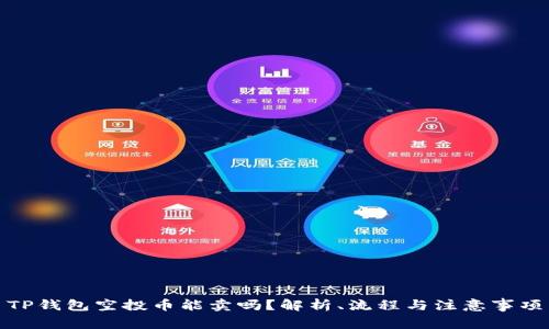 TP钱包空投币能卖吗？解析、流程与注意事项