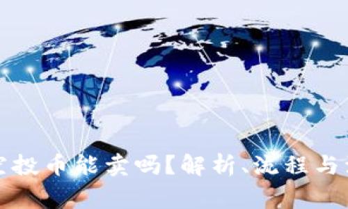 TP钱包空投币能卖吗？解析、流程与注意事项