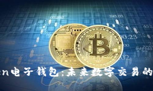 探秘Token电子钱包：未来数字交易的关键工具