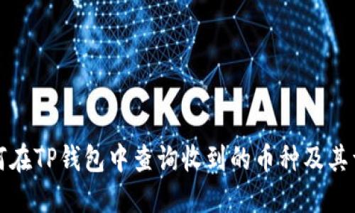 如何在TP钱包中查询收到的币种及其详情