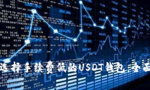 如何选择手续费低的USDT钱包：全面指南