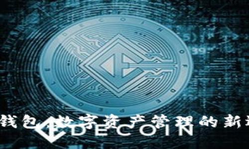  TP钱包：数字资产管理的新选择