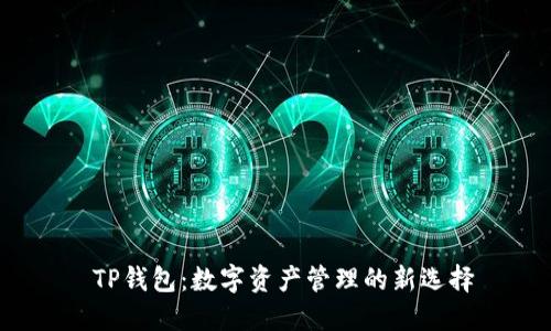  TP钱包：数字资产管理的新选择