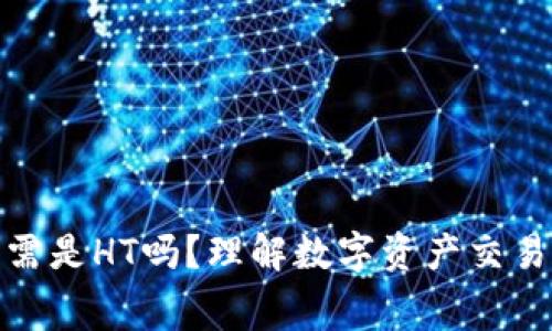 TP钱包矿工费必需是HT吗？理解数字资产交易背后的费用机制