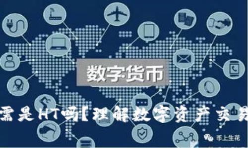 TP钱包矿工费必需是HT吗？理解数字资产交易背后的费用机制