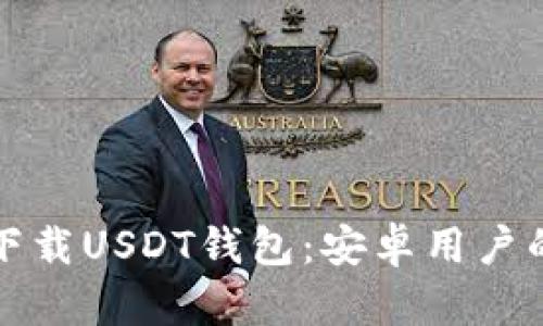 如何安全下载USDT钱包：安卓用户的完整指南
