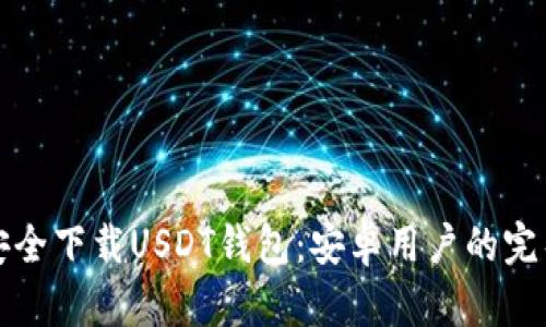 如何安全下载USDT钱包：安卓用户的完整指南