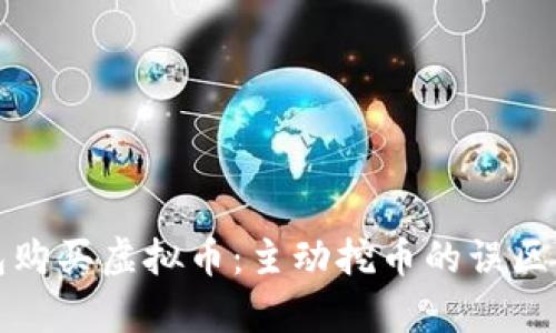 TP钱包购买虚拟币：主动挖币的误区与真相