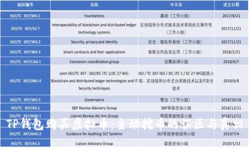 TP钱包购买虚拟币：主动挖币的误区与真相